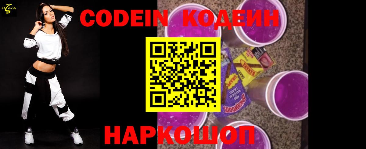 Кодеин Purple Drank  Вход с VPN  Бор 